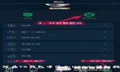 如何在TB钱包中添加USDT：详细指南