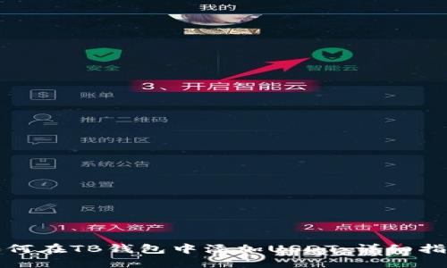 如何在TB钱包中添加USDT：详细指南