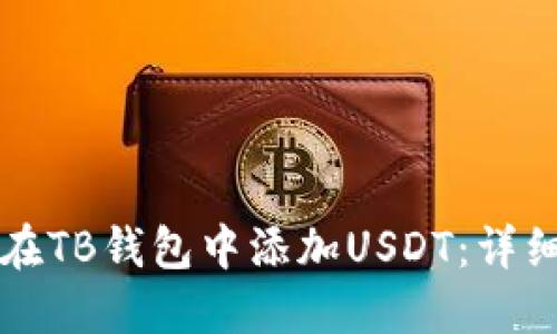 如何在TB钱包中添加USDT：详细指南