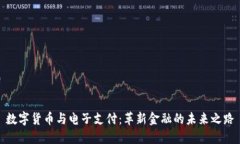 数字货币与电子支付：革新金融的未来之路