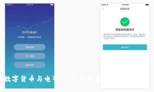 数字货币与电子支付：革新金融的未来之路
