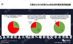 USDT钱包真的能收美元吗？深入解析稳定币与传统
