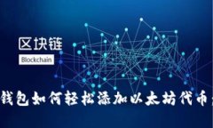 : 小狐狸钱包如何轻松添加以太坊代币：完整指南