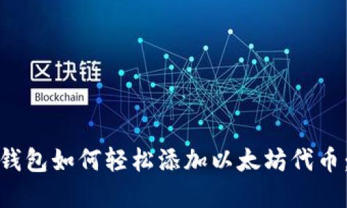 : 小狐狸钱包如何轻松添加以太坊代币：完整指南