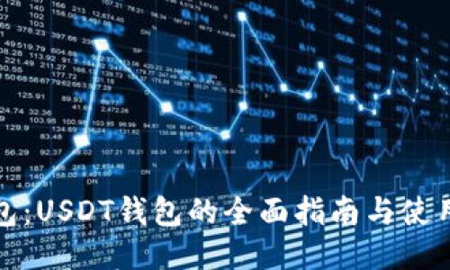 TP钱包：USDT钱包的全面指南与使用技巧
