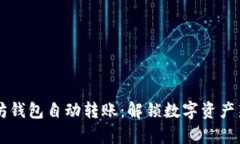 以太坊钱包自动转账：解锁数字资产新篇章