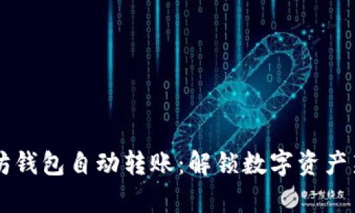 以太坊钱包自动转账：解锁数字资产新篇章