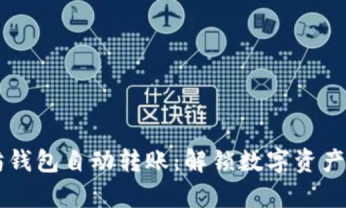 以太坊钱包自动转账：解锁数字资产新篇章