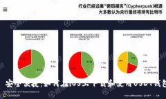 : 安全便捷：如何在iOS上下载和使用USDT钱包