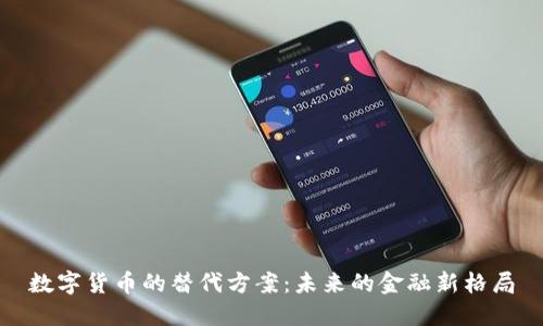 数字货币的替代方案：未来的金融新格局