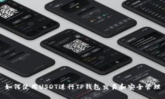 如何使用USDT进行TP钱包交易和安全管理