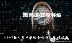 USDT转人民币最适合的钱包选择指南