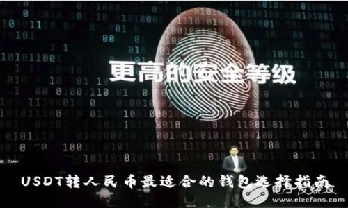 USDT转人民币最适合的钱包选择指南