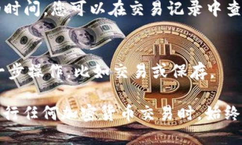 在加密货币的世界中，许多用户都希望能够将他们的资产安全地转移至个人钱包，例如TP钱包。对于支点（Pivot）提供的USDT（泰达币）如何提到TP钱包的步骤，以下是详细的指导。

步骤一：注册并设置TP钱包
如果您尚未创建TP钱包，首先需要在手机应用商店中下载并安装TP钱包应用。下载完成后，启动应用程序并进行注册或登录。为确保账户安全，请设置强密码并激活双重认证（2FA）。此外，务必备份好助记词，以防丢失访问权限。

步骤二：获取TP钱包地址
在TP钱包中，找到USDT（通常在列表中显示为Tether或是USDT），点击进入后选择“接收”选项。这时，您将看到您的USDT地址，这是一串字母和数字的组合。您可以选择复制该地址，或使用二维码扫描的方式进行转账。

步骤三：登录支点平台
接下来，您需要登录您的支点（Pivot）账户。在账户面板中，找到“资产”或“钱包”选项，寻找您持有的USDT。一般会有“提取”或“转账”的选项可供选择。

步骤四：提取USDT
点击“提取”后，系统会要求您输入要提取的USDT数量以及目标地址。在目标地址框中，粘贴您在TP钱包中获取的地址。确保输入无误，以免造成资金损失。系统可能还会要求您输入交易密码或进行其他身份验证。

步骤五：确认与完成交易
在确认所有信息正确无误后，提交交易请求。此时，支点平台将处理您的提取请求，通常需要一定的时间。您可以在交易记录中查看该笔交易的状态，一旦交易完成，您将在TP钱包中看到新增的USDT。

步骤六：确认到账
最终，一旦您在TP钱包中看到USDT到账，说明提取成功。您可以选择根据需要对这些USDT进行进一步操作，比如交易或保存。

通过以上步骤，您就能成功将支点平台上的USDT提取到TP钱包中，确保资产的安全与灵活性。在进行任何加密货币交易时，始终要谨慎操作，保持对地址和交易细节的仔细检查以避免错误。