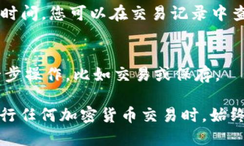 在加密货币的世界中，许多用户都希望能够将他们的资产安全地转移至个人钱包，例如TP钱包。对于支点（Pivot）提供的USDT（泰达币）如何提到TP钱包的步骤，以下是详细的指导。

步骤一：注册并设置TP钱包
如果您尚未创建TP钱包，首先需要在手机应用商店中下载并安装TP钱包应用。下载完成后，启动应用程序并进行注册或登录。为确保账户安全，请设置强密码并激活双重认证（2FA）。此外，务必备份好助记词，以防丢失访问权限。

步骤二：获取TP钱包地址
在TP钱包中，找到USDT（通常在列表中显示为Tether或是USDT），点击进入后选择“接收”选项。这时，您将看到您的USDT地址，这是一串字母和数字的组合。您可以选择复制该地址，或使用二维码扫描的方式进行转账。

步骤三：登录支点平台
接下来，您需要登录您的支点（Pivot）账户。在账户面板中，找到“资产”或“钱包”选项，寻找您持有的USDT。一般会有“提取”或“转账”的选项可供选择。

步骤四：提取USDT
点击“提取”后，系统会要求您输入要提取的USDT数量以及目标地址。在目标地址框中，粘贴您在TP钱包中获取的地址。确保输入无误，以免造成资金损失。系统可能还会要求您输入交易密码或进行其他身份验证。

步骤五：确认与完成交易
在确认所有信息正确无误后，提交交易请求。此时，支点平台将处理您的提取请求，通常需要一定的时间。您可以在交易记录中查看该笔交易的状态，一旦交易完成，您将在TP钱包中看到新增的USDT。

步骤六：确认到账
最终，一旦您在TP钱包中看到USDT到账，说明提取成功。您可以选择根据需要对这些USDT进行进一步操作，比如交易或保存。

通过以上步骤，您就能成功将支点平台上的USDT提取到TP钱包中，确保资产的安全与灵活性。在进行任何加密货币交易时，始终要谨慎操作，保持对地址和交易细节的仔细检查以避免错误。