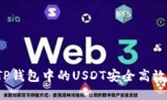 如何将TP钱包中的USDT安全高效地变现？