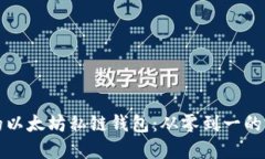 建立你的以太坊私链钱包：从零到一的完整指南