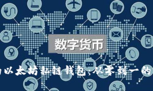 建立你的以太坊私链钱包：从零到一的完整指南