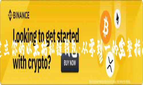 建立你的以太坊私链钱包：从零到一的完整指南