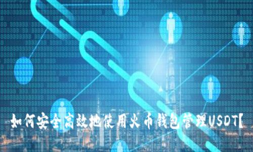 如何安全高效地使用火币钱包管理USDT？