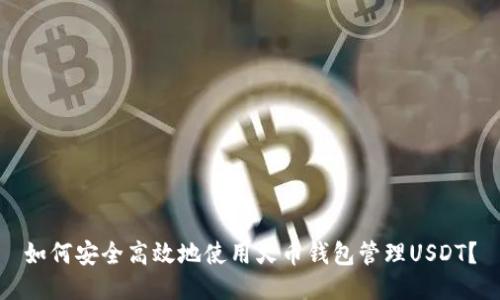如何安全高效地使用火币钱包管理USDT？