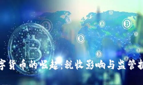 数字货币的崛起：税收影响与监管挑战