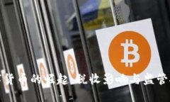 数字货币的崛起：税收影响与监管挑战