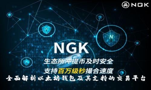 全面解析以太坊钱包及其支持的交易平台