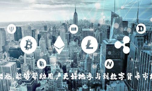    如何安全、便捷地使用 USDT ERC20 钱包进行卖币交易  / 

 guanjianci  USDT, ERC20, 钱包交易  /guanjianci 

随着区块链技术的快速发展，数字货币的应用场景日益丰富。USDT（泰达币）作为一种稳定币，在数字货币市场中扮演了至关重要的角色。其值与美元挂钩，吸引了众多投资者。因此，如何使用 USDT ERC20 钱包进行卖币交易，成为越来越多用户关注的话题。在本篇文章中，我们将详细介绍 USDT ERC20 钱包的功能、卖币的流程与注意事项，以及相关的安全建议。

1. 什么是 USDT ERC20 钱包？

USDT（Tether）是一种以美元为基础的数字货币，它的价值保持在 1 美元，旨在为数字货币市场提供一个稳健的交易媒介。ERC20 是以太坊网络的一种代币标准，使得使用这些标准的代币（如 USDT）可以在以太坊环境中进行交易和转账。

USDT ERC20 钱包是一种存储和管理基于以太坊的 USDT 的数字钱包。用户可以使用该钱包进行转账、接收和聚合管理他们的美元稳定币资产。常见的 USDT ERC20 钱包有：MetaMask、MyEtherWallet、Trust Wallet 等。

2. 使用 USDT ERC20 钱包卖币的步骤

卖币交易是指用户将手中持有的数字资产出售换取某种货币（如法币或其他加密货币）。具体流程如下：

第一步：创建或导入钱包

如果您没有 USDT ERC20 钱包，您首先需要创建一个。大部分钱包会提供简单的创建流程，通过输入您的密码和生成助记词来完成设置。如果您已经有了钱包，则可以直接通过助记词或私钥导入您的钱包。

第二步：存入 USDT

将您想要卖出的 USDT 存入您的钱包。您可以通过区块链交易所（如 Binance、Huobi 等）购买 USDT，并将其转入您的 USDT ERC20 钱包地址。

第三步：选择交易平台

大多数交易平台支持 USDT 交易。您需要选择一个信誉良好的交易所注册账户（如 Binance、Coinbase 等）。注册后，您可以将钱包中的 USDT 转入交易平台。

第四步：进行交易

在交易平台上，选择 USDT 交易对（如 USDT/BTC、USDT/ETH）进行操作。根据交易所的操作界面，选择您想要出售的数量，确认价格后进行交易。若您找不到合适的价格，可以设定限价单，等待价格达到预期。

第五步：提取资金

交易成功后，您可以选择提现至您的银行账户或转入其他币种。平台通常会提供简单的提现流程，根据提示操作即可。

3. 在卖币时需特别注意的事项

在进行卖币交易时，有几个关键的注意事项需要强调：

第一，安全性

确保您选择的交易平台是信誉良好的，建议使用一些评测网站查看各个平台的评价，选择相对安全的平台进行交易。在使用钱包时，务必妥善保管自己的私钥与助记词，任何人不得与您分享这些信息，以防账号被盗。

第二，手续费

不同的交易平台对 USDT 的交易手续费可能有所不同，交易时需仔细查看各种费用信息，避免多花费用。一些平台还可能会对提现部分收取额外费用，请在交易前提前了解。

第三，市场波动性

虽然 USDT 是稳定币，但整个市场的波动性仍可能影响您的交易策略。及时关注市场动态，合理规划买入与卖出时机。为了规避风险，建议设置止损单，最大限度保护自己的资产。

第四，了解税务

在一些地区，数字货币交易可能会涉及到税务问题。请务必了解当地法律法规，保障自己的合法权益，避免法律风险。

4. 如何选择合适的交易平台？

选择合适的交易平台，对于顺利进行卖币交易至关重要。以下几个方面是选择平台时需要考虑的因素：

第一，安全性与信誉

一个好的交易平台应该具有良好的安全性、透明度和足够的用户反馈。请查询平台的安全措施，如两步验证、冷存储等防护措施；确认平台的注册及运营情况，有无过往的安全事件。

第二，交易对选择

并非所有交易平台都支持所有的数字货币交易对。务必要选择那些支持您想交易的币种，并且提供足够流通量的平台。高流动性的交易对，可以快速成交，减少滑点的风险。

第三，手续费

各个平台的手续费结构可能不同，有些平台会对每笔交易收取固定费用，有些则按照百分比来收费。因此请确保在交易前了解清楚，并确保其费用在合理范围之内。

第四，用户体验

用户体验非常重要，一些平台的用户界面，容易上手，而另一些则可能较为复杂。在选择时可考虑试用账户或小额交易，帮助您评估其使用体验。

5. 如何安全管理我的 USDT ERC20 钱包？

管理好您的 USDT ERC20 钱包，不仅能够提升用户体验，还能有效保障您的资产安全。以下是一些有效的管理方式：

第一，备份助记词与私钥

在创建钱包时生成的助记词和私钥至关重要。在设备故障时，丢失这些信息会导致资产无法找回。因此务必将这些信息保存在安全的地方，并且将其写下来，避免在网络环境中保存，以降低被盗风险。

第二，定期更新密码

定期更换钱包和交易平台的密码，增加安全性。确保密码复杂且不易被猜到，同时避免使用相同的密码来保护多种账户。

第三，使用安全设备

在访问钱包和交易平台时，请尽量使用可信赖的设备，避免在公共 Wi-Fi 环境中进行敏感操作。如果可能，请尽量使用硬件钱包进行交易，以确保资金安全。

第四，保持警惕

时刻关注与自己资产相关的新闻，了解所有可能影响数字货币市场的动态以及可能的网络攻击手段，及时规避风险。定期检查账户活动，并设置警报，以便在异常活动发生时及时应对。

6. 常见问题解答

在使用 USDT ERC20 钱包和进行卖币交易的过程中，用户常常会遇到一些问题。以下是一些常见问题及详细解答：

h4问题一：USDT ERC20 钱包容易被攻击吗？/h4

由于数字货币的匿名性质，USDT ERC20 钱包在网络上具有一定的风险，容易受到网络攻击，如钓鱼攻击、恶意软件等。因此，用户需要采取适当的安全措施来保护自己的投资。

首先，选择声誉良好的钱包服务提供商，定期更新软件，确保漏洞被修复。此外，务必将私钥与助记词保存在安全的地方，避免不必要的泄露。其次，尽量避免在不安全的环境下进行交易，如公共 Wi-Fi；可以选择使用 VPN 进行连接。

其次，定期检查钱包地址与资金流动，若发现异常活动，应立即采取措施，例如更改密码和转移资金等。

总的来说，增强网络安全意识，采取多重防护措施，可以有效降低钱包被攻击的风险。

h4问题二：如何处理转账错误？/h4

在使用 USDT ERC20 钱包进行转账时，出现转账错误的情况时有发生，包括错误的地址、金额等。遇到这种情况，应及时采取以下措施：

首先，当发现地址错误时，如果转账目标是错误的地址，通常无法追回，因为区块链的不可逆性。此时，建议您与接收者联系，查看是否能够协商找回资金。但区块链上的交易一旦确认，将无法由钱包服务提供方进行恢复。

如果是转账金额错误，您可以尝试再次进行转账，将缺少的金额发送到正确地址。

其次，在转账之前，可以选择小额测试转账，以确保目标地址是正确的，这样一旦确认无误后，便可以安全地进行大额交易，以此降低错误造成的损失。

h4问题三：卖币后需要缴税吗？/h4

根据所在国家不同，数字货币交易的税务政策也会有所不同。在许多国家，数字资产的交易被视为资本利得，需要报告相关收入并按规定缴税。

在美国，数字货币被视为财产，因此出售 USDT 后产生的利润需要缴纳资本利得税。具体税率取决于您持有资产的时间长度：持有一年以上的资产在税务上被视为长期资本利得，税率可能较低；持有不足一年则可能被视为短期资本利得，税率一般与普通收入相同。

在其他国家，数字货币交易的税务政策可能会有所不同，具体要求请务必向专业的税务顾问咨询，确保合法合规。

h4问题四：使用 USDT 进行跨境支付的优势是什么？/h4

USDT 在跨境支付中相比传统支付方式拥有一些明显的优点：

第一，交易速度快

使用 USDT 进行跨境支付，一般能够在几分钟内完成交易，而传统银行跨境支付通常需要多天的处理时间，增加了资金流动的时间成本。

第二，手续费低廉

传统银行进行跨境支付时，通常会收取较高的手续费，包括转账费和中介费用等。而使用 USDT 等数字货币进行交易，手续费较低，大大节省了成本。

第三，抵御通货膨胀

在某些经济不稳定的国家，如委内瑞拉、阿根廷等，使用 USDT 性质的稳定币能够有效保护个人资产价值避开本国货币贬值带来的经济损失。

第四，提高金融包容性

在全球范围内，仍有许多人无法获得传统银行的金融服务。使用 USDT 进行跨境支付，允许这些人参与全球金融交易，促进全球经济的包容性发展。

总的来说，USDT ERC20 钱包为用户提供了一个安全、高效且便利的方式来卖币及进行跨境交易。在这个日益数字化的时代，掌握正确的使用方式和安全提防措施，能够帮助用户更好地参与到数字货币市场中，获取更多的投资机会。
