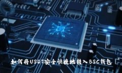 如何将USDT安全快捷地转入BSC钱包