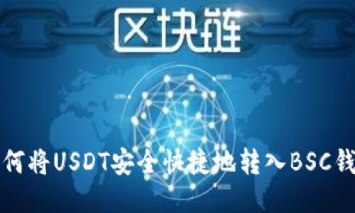 如何将USDT安全快捷地转入BSC钱包