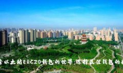 探索以太坊ERC20钱包的世界：选择最佳钱包的指南