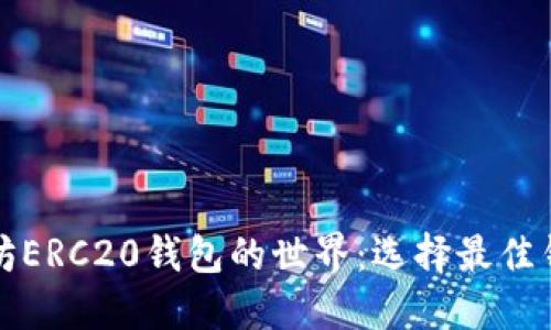 探索以太坊ERC20钱包的世界：选择最佳钱包的指南