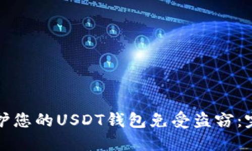 如何保护您的USDT钱包免受盗窃：完整指南