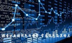 探索以太坊钱包的世界：常见钱包及其特点