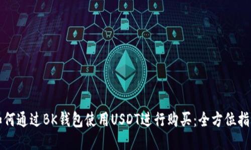 如何通过BK钱包使用USDT进行购买：全方位指南