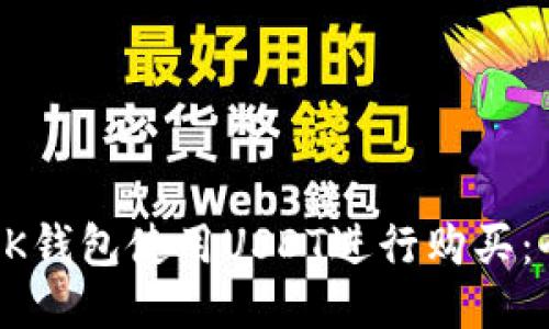 如何通过BK钱包使用USDT进行购买：全方位指南