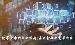 数字货币网站的崛起：未来金融的变革之路