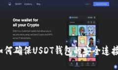 如何确保USDT钱包的安全连接？