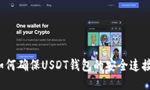 如何确保USDT钱包的安全连接？