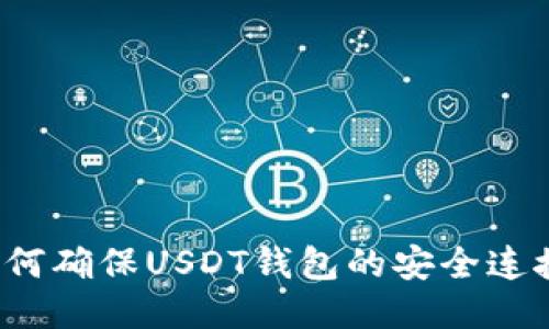 如何确保USDT钱包的安全连接？
