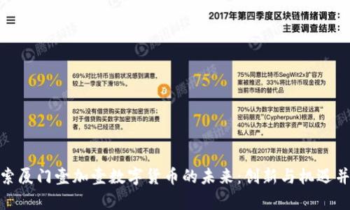 探索厦门壹加壹数字货币的未来：创新与机遇并存