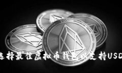 如何选择最佳虚拟币钱包以支持USDT交易