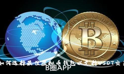 如何选择最佳虚拟币钱包以支持USDT交易