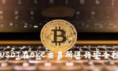 如何使用USDT在OKC交易所进行安全投资与管理