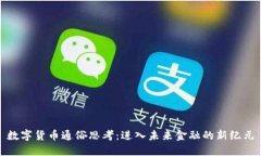 数字货币通俗思考：进入未来金融的新纪元