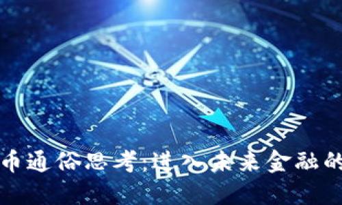 数字货币通俗思考：进入未来金融的新纪元