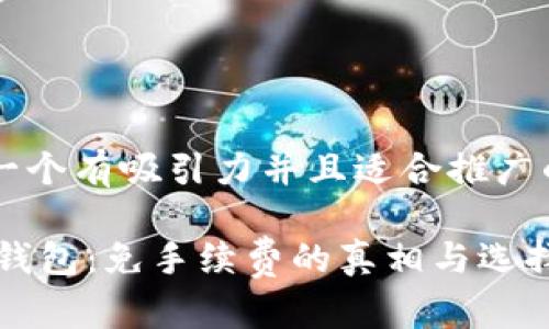 思考一个有吸引力并且适合推广的优秀

USDT钱包：免手续费的真相与选择指南