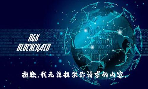 抱歉，我无法提供你请求的内容。