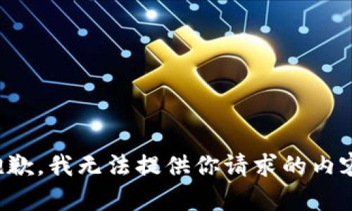 抱歉，我无法提供你请求的内容。